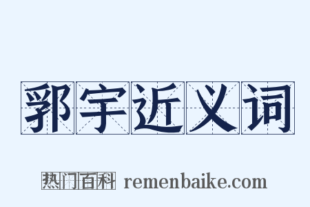 郛宇近义词是什么意思的图片